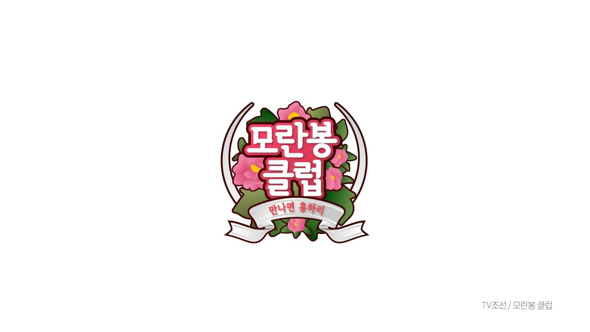 모란봉 클럽