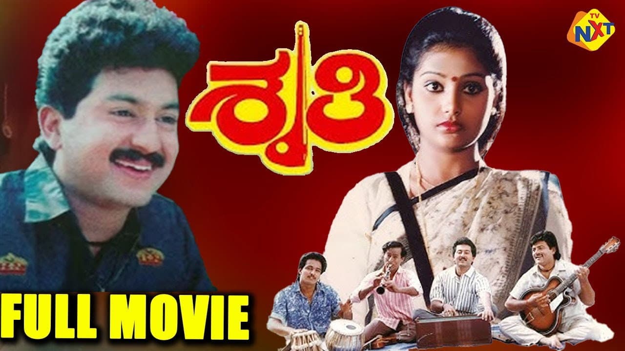 ಶೃತಿ