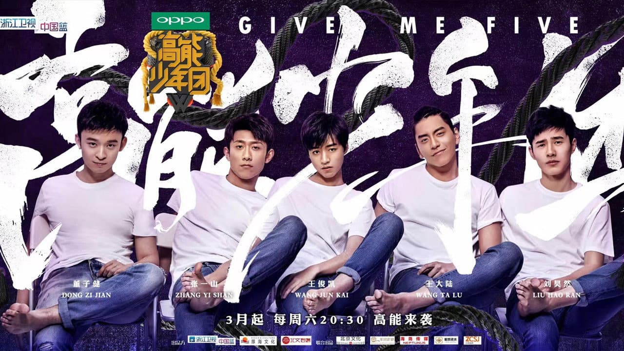 高能少年团