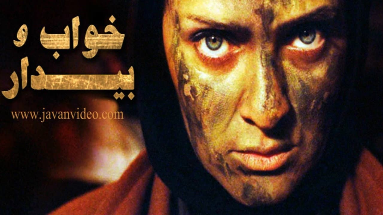 خواب و بیدار