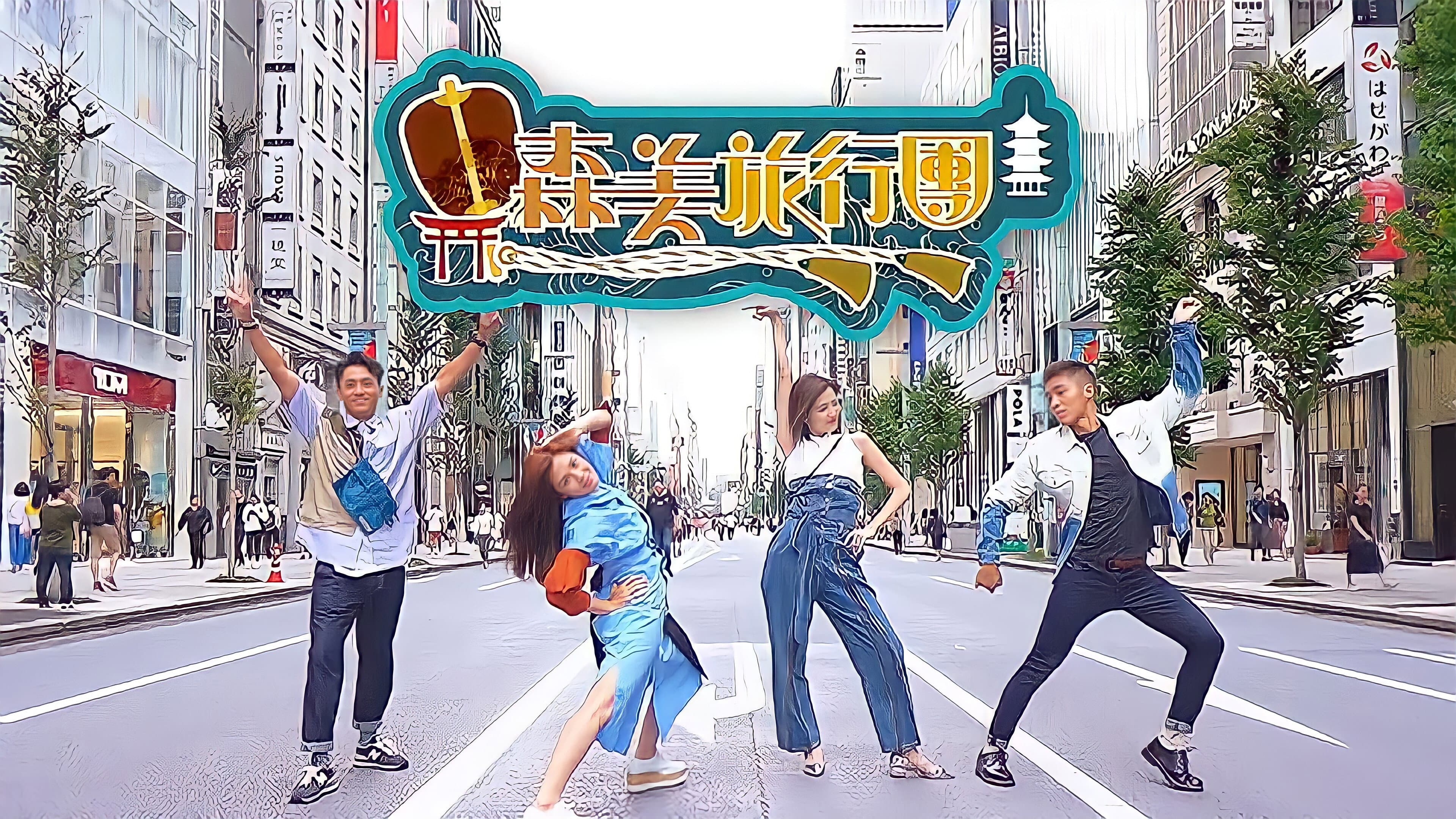 森美旅行團