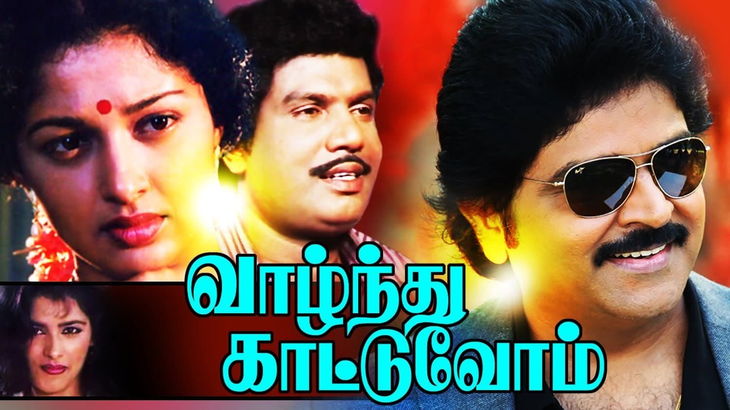 வாழ்ந்து காட்டுவோம்
