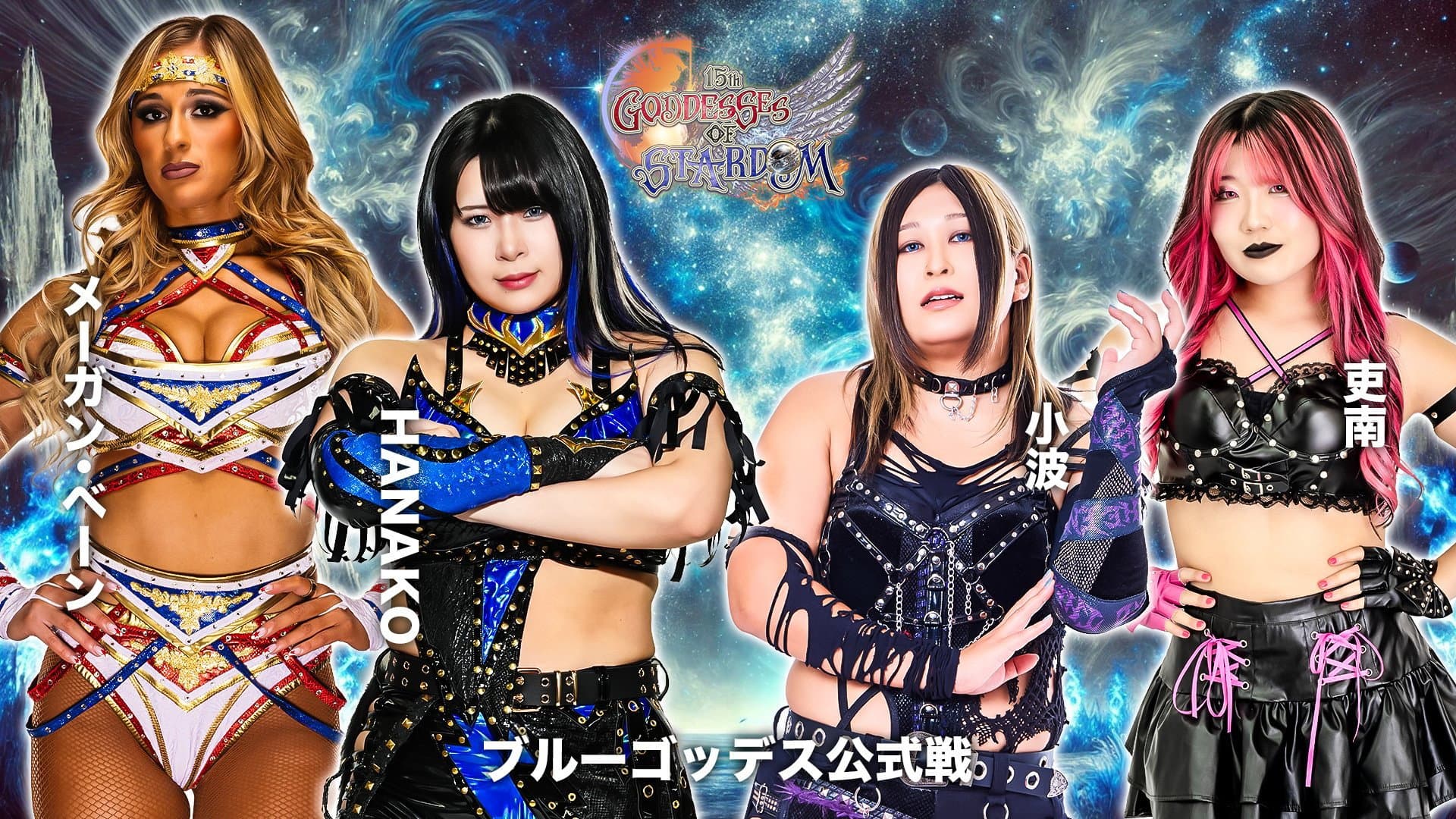 第15回 ゴッデス・オブ・スターダム ～タッグリーグ戦～ in SAPPORO Day1