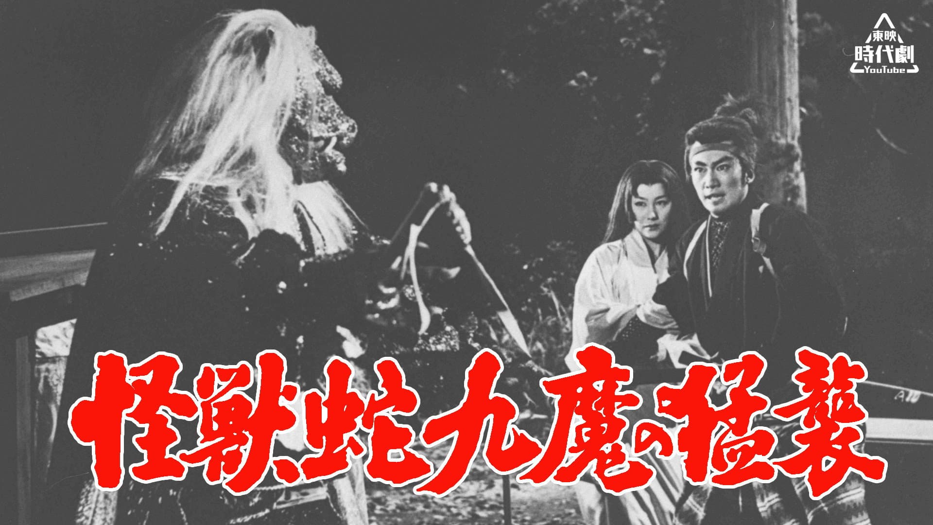 怪獣蛇九魔の猛襲