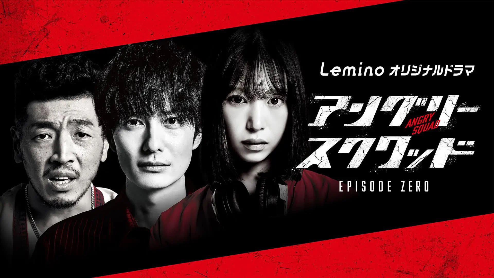 アングリースクワッド EPISODE ZERO