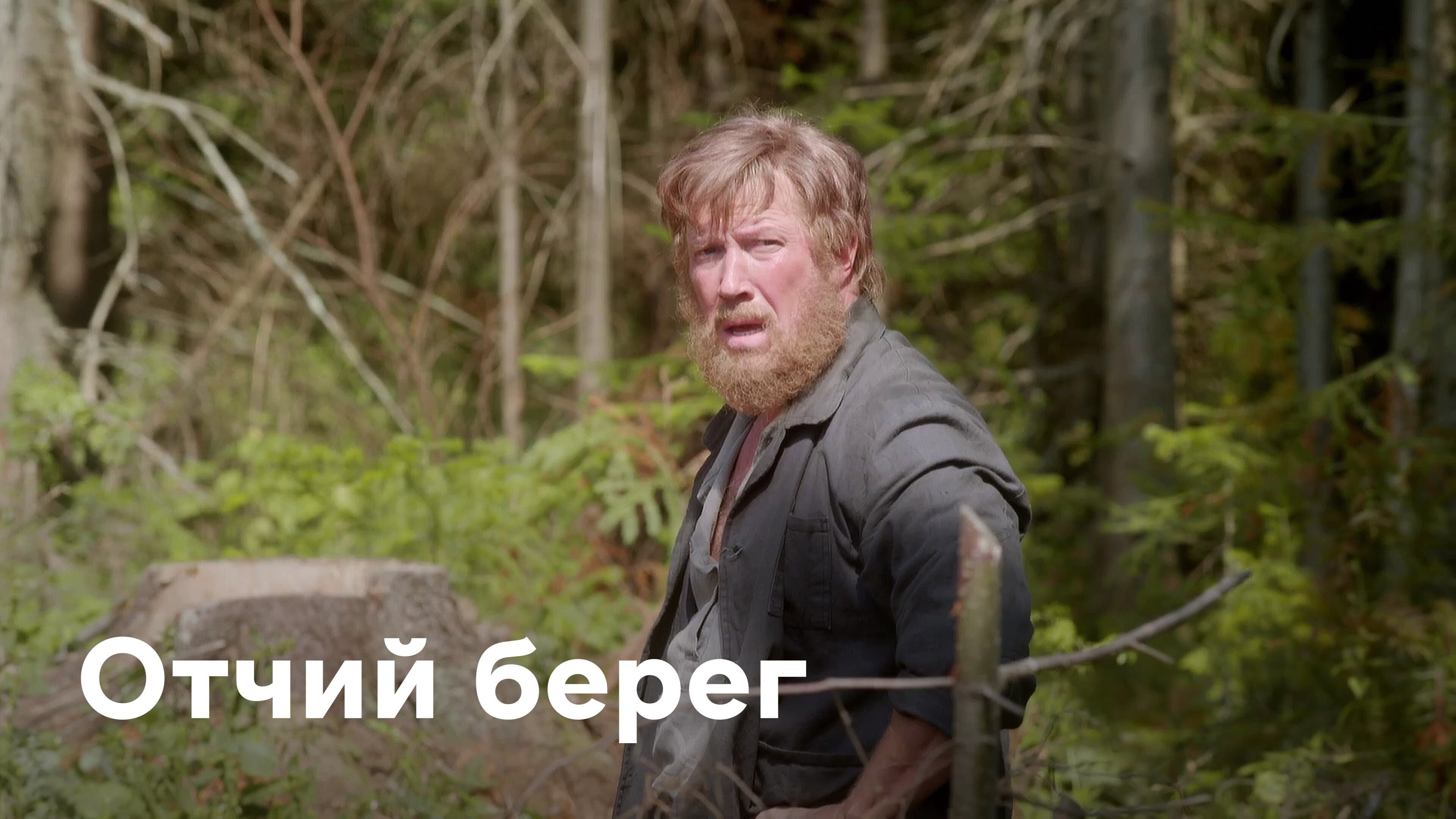 Отчий Берег