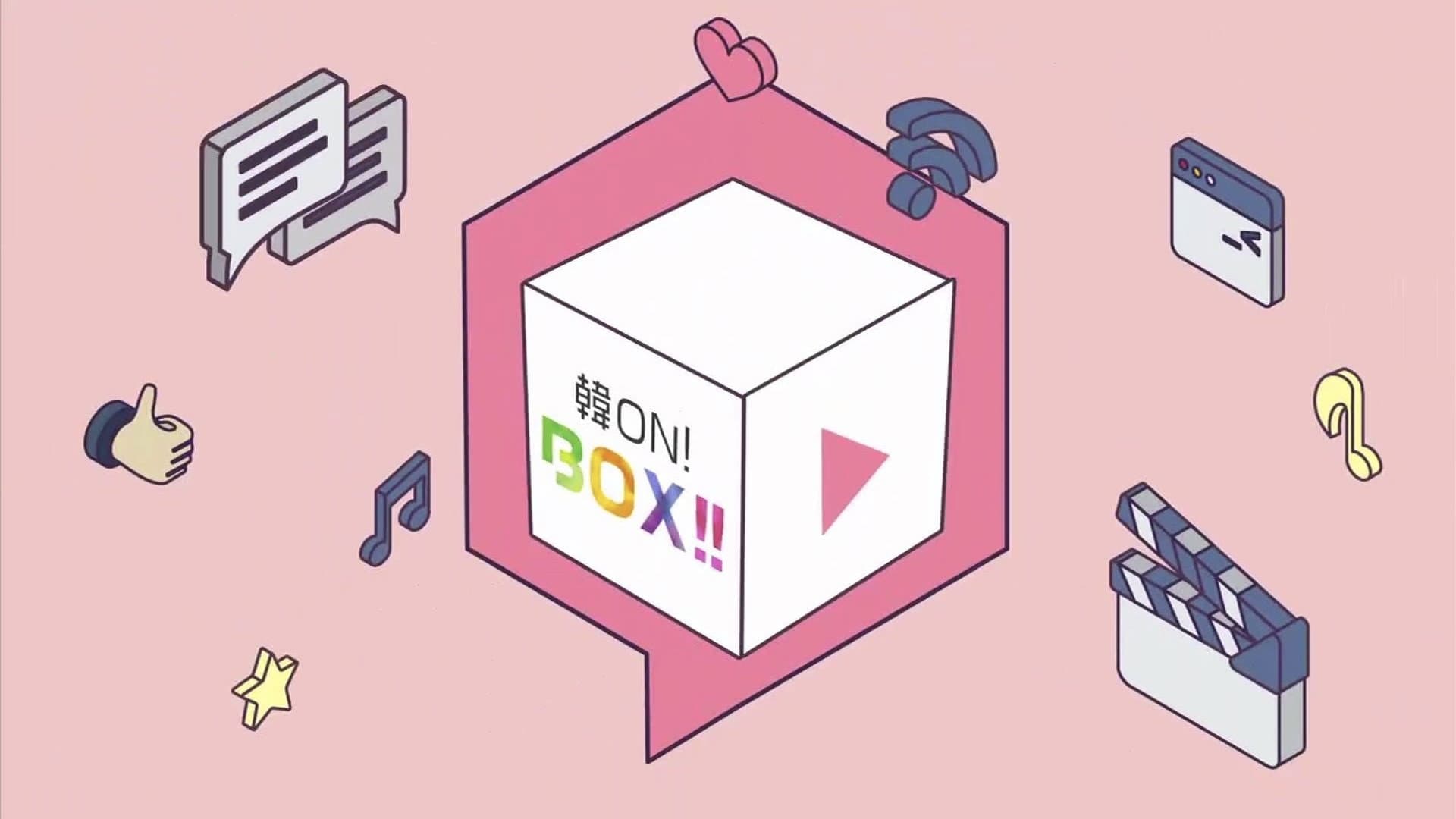 韓ON! BOX!!