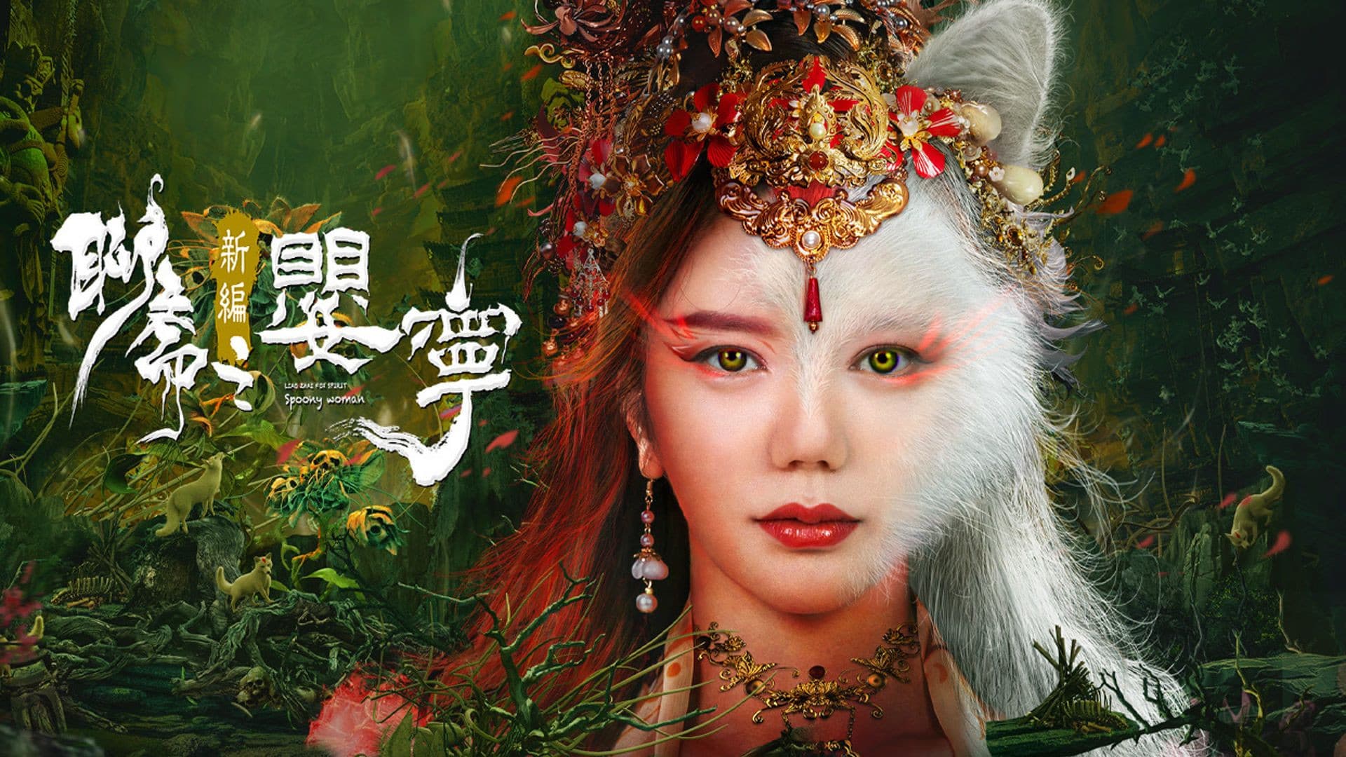聊斋新编之婴宁