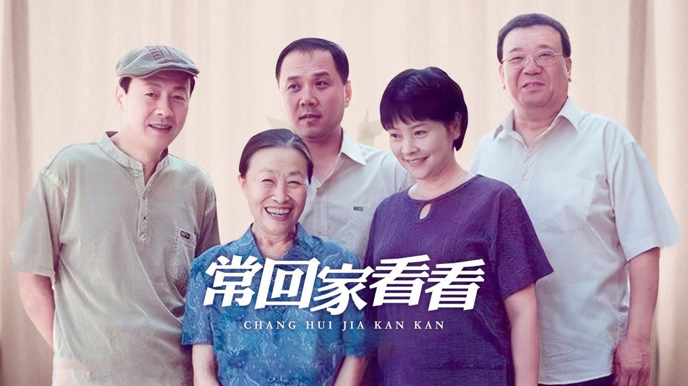 常回家看看
