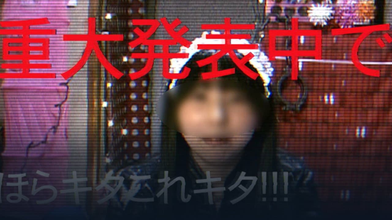 封印映像8 自傷女王