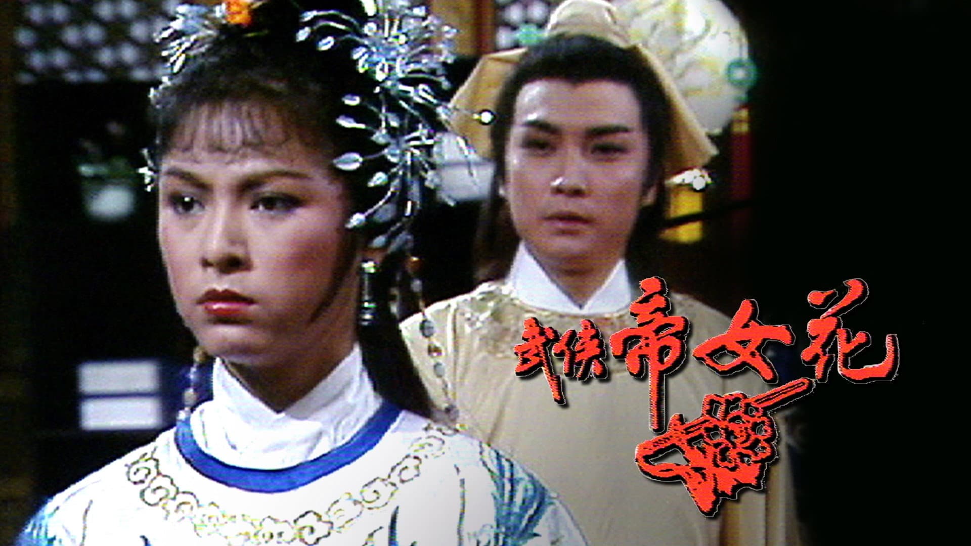 武俠帝女花
