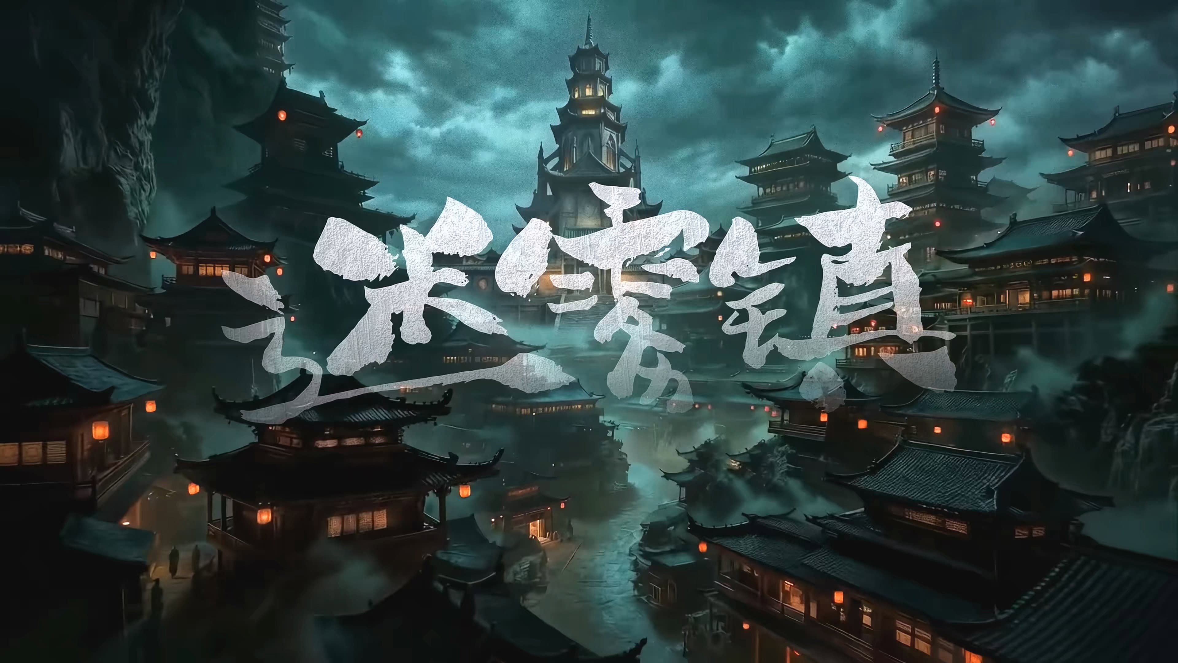 迷雾镇