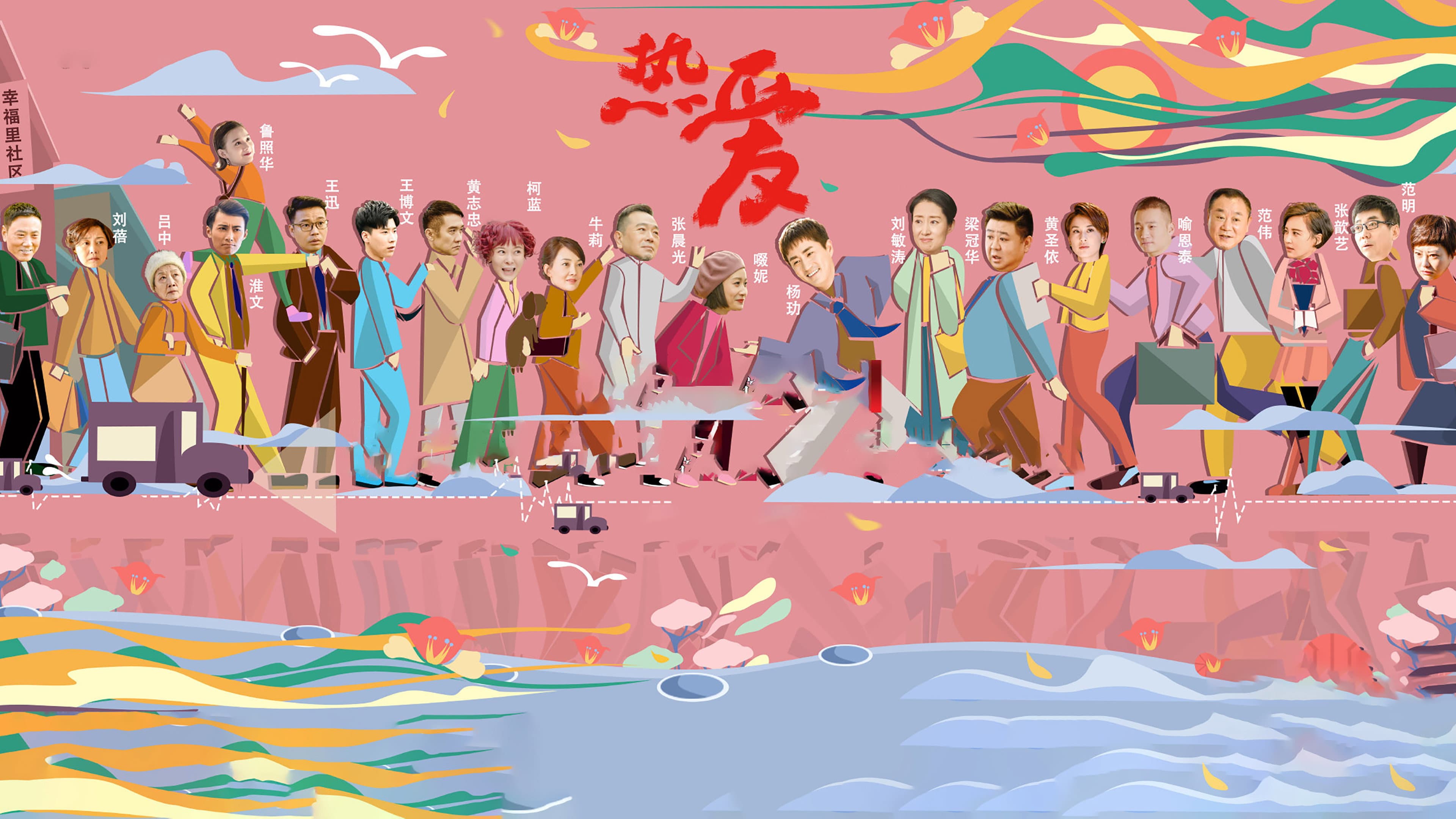 热爱