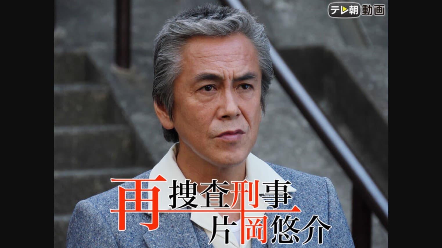 再捜査刑事・片岡悠介