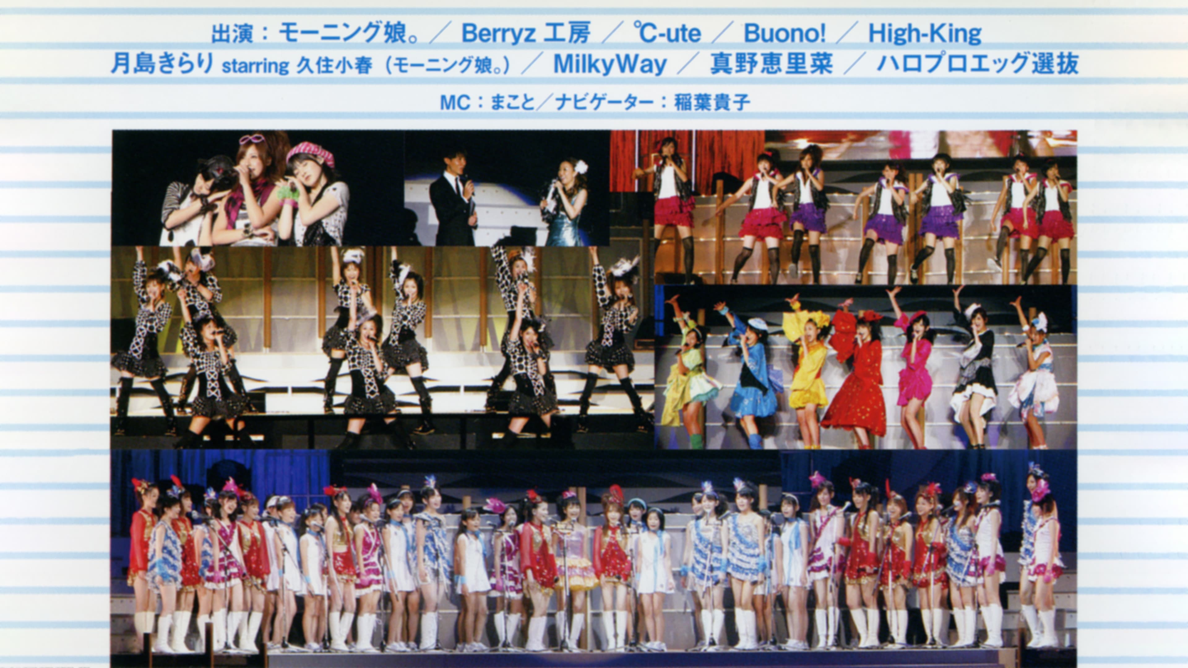 Hello! Project 2008 Summer ワンダフルハーツ公演〜避暑地でデートいたしまSHOW〜