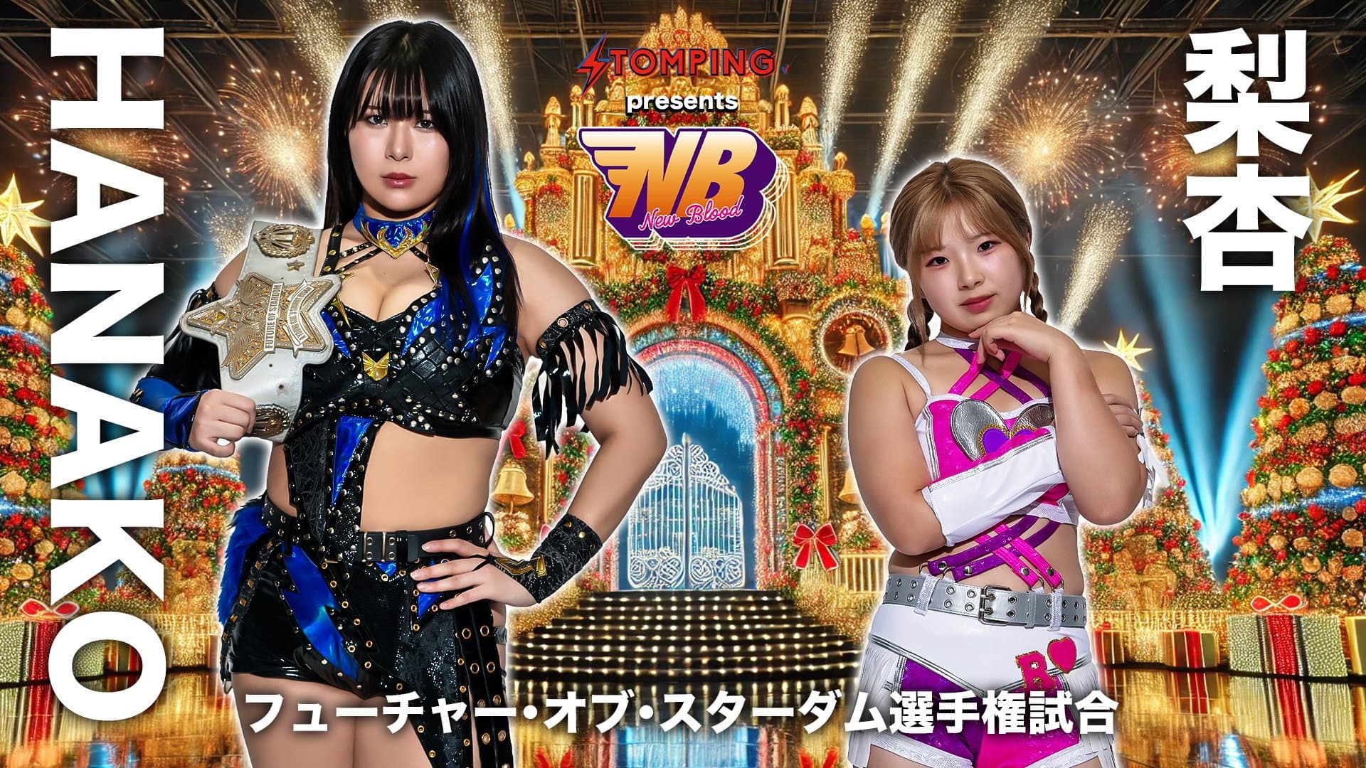 プロレスファン必携アプリSTOMPING Presents NEW BLOOD 27 X'mas NIGHT