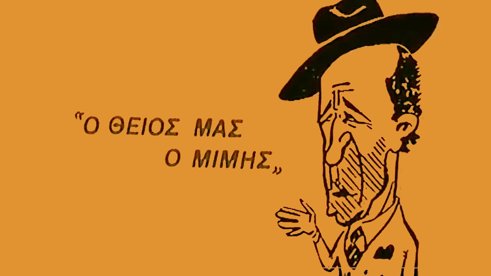 Ο Θείος μας ο Μίμης