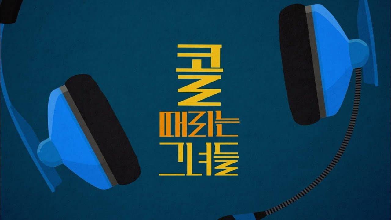 콜 때리는 그녀들