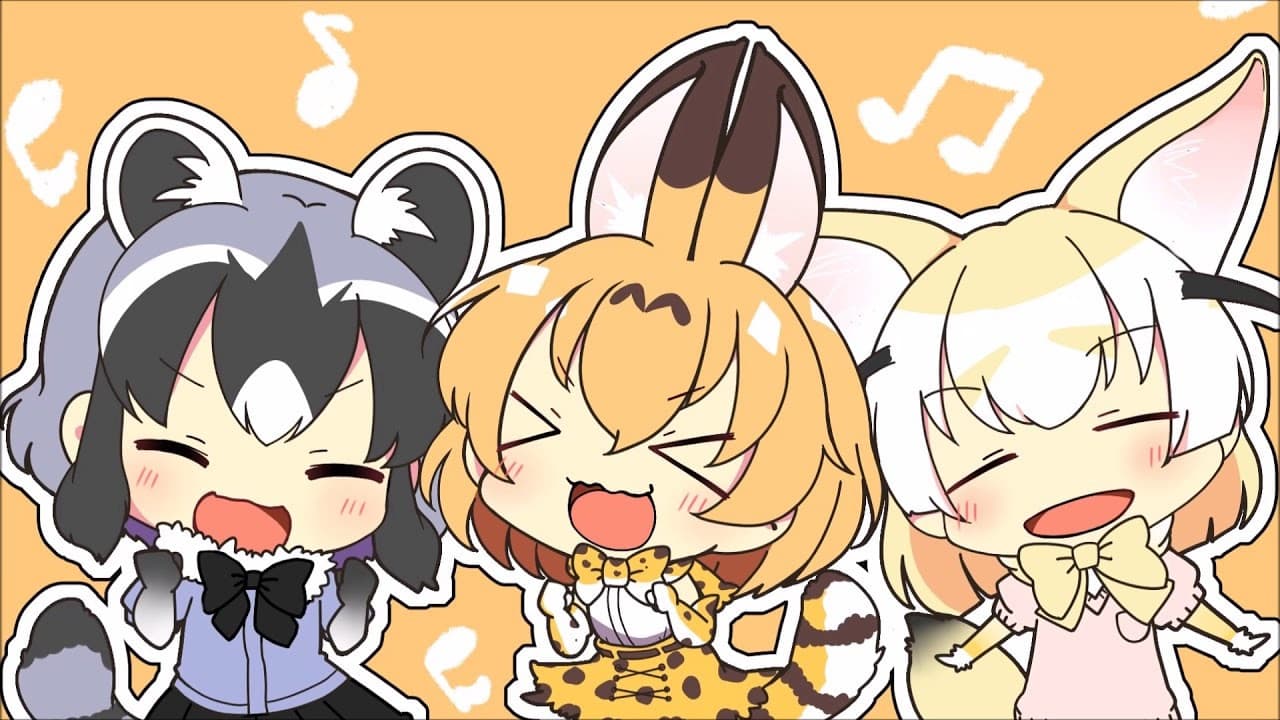 ようこそジャパリパーク