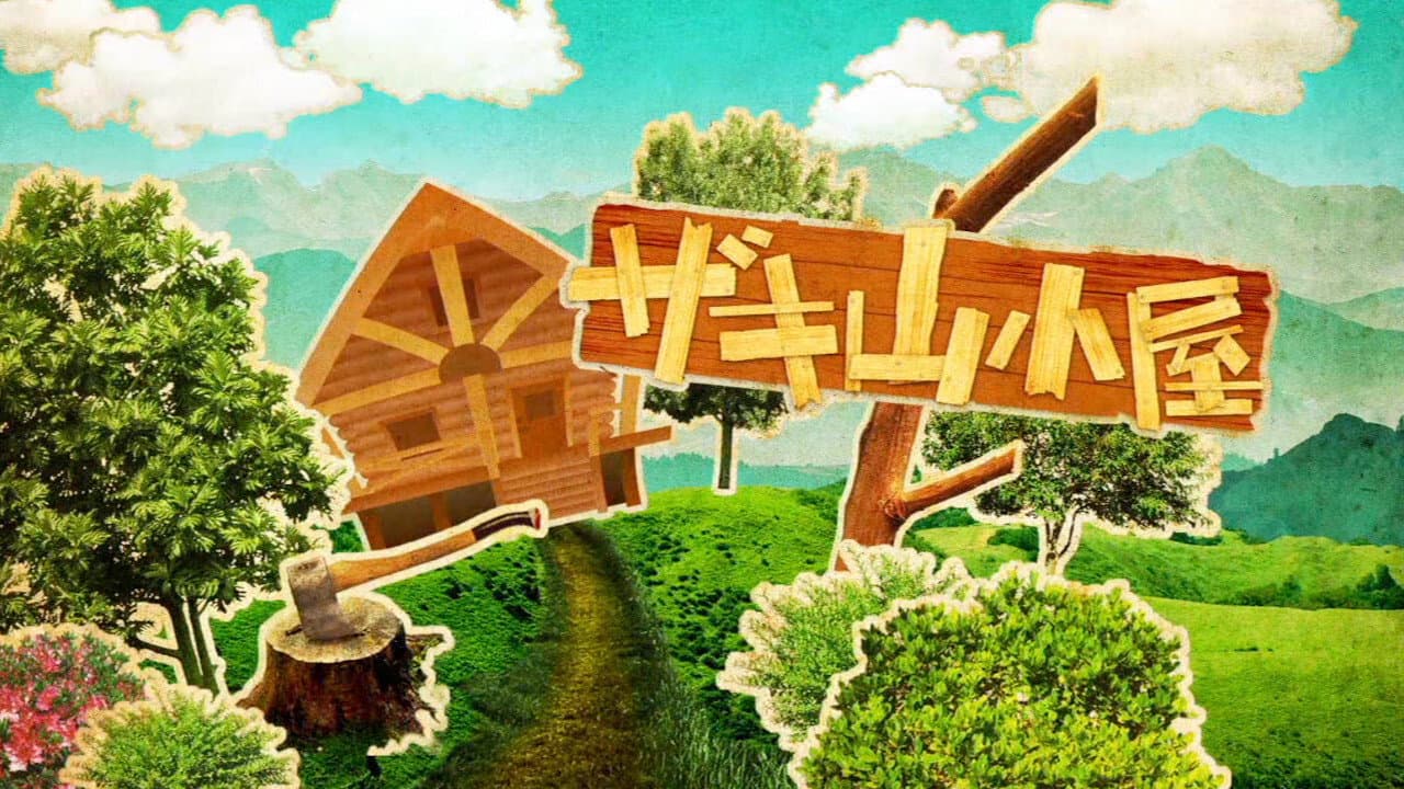 ザキ山小屋