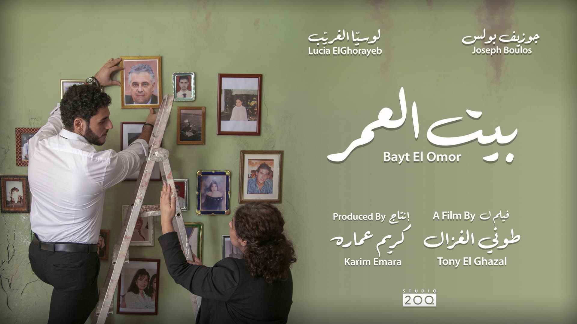 بيت العمر