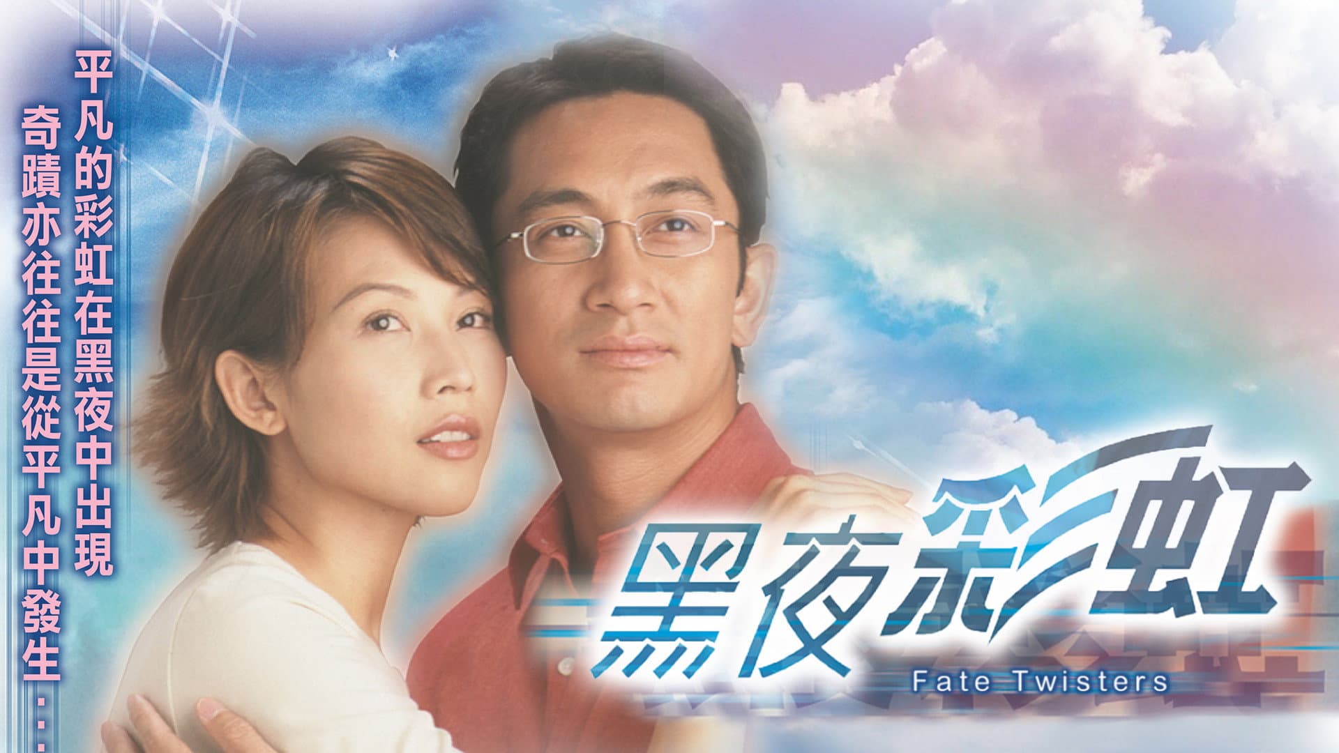 黑夜彩虹
