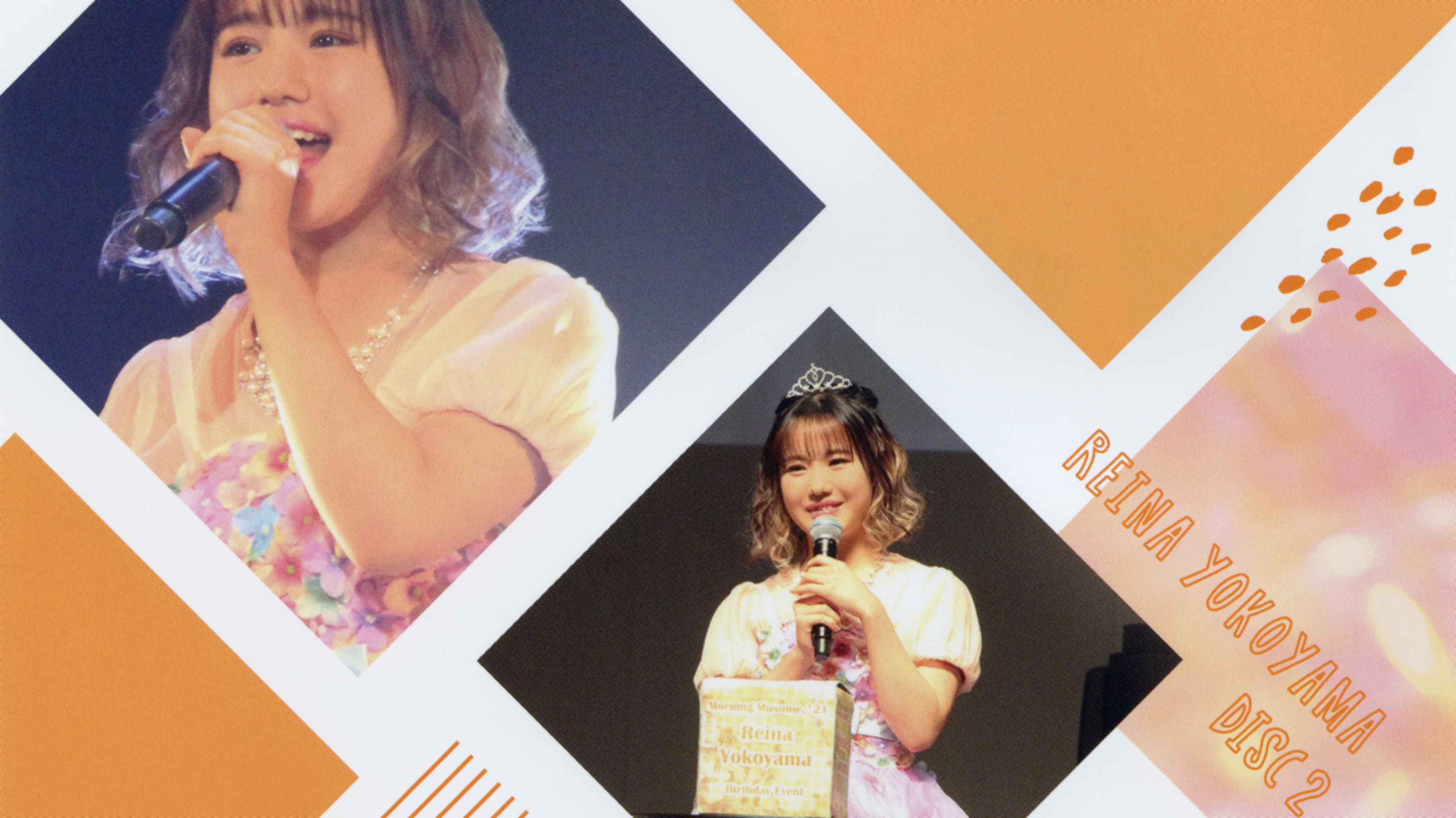 モーニング娘。'21 横山玲奈 バースデーイベント