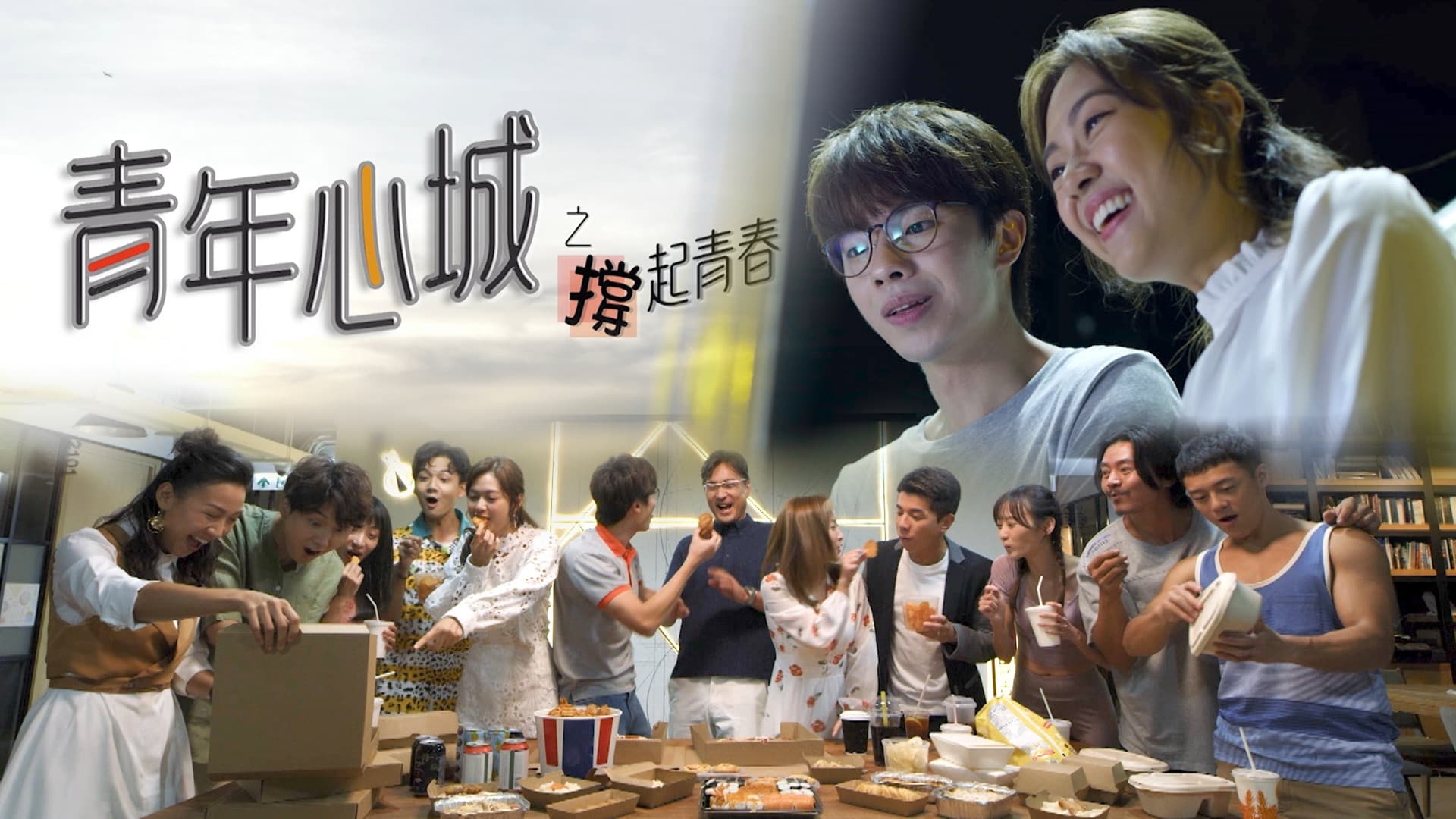 青年心城之撐起青春