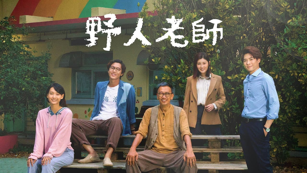 野人老師