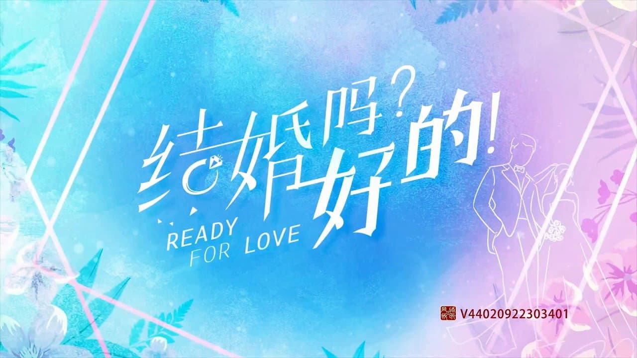 结婚吗？好的！