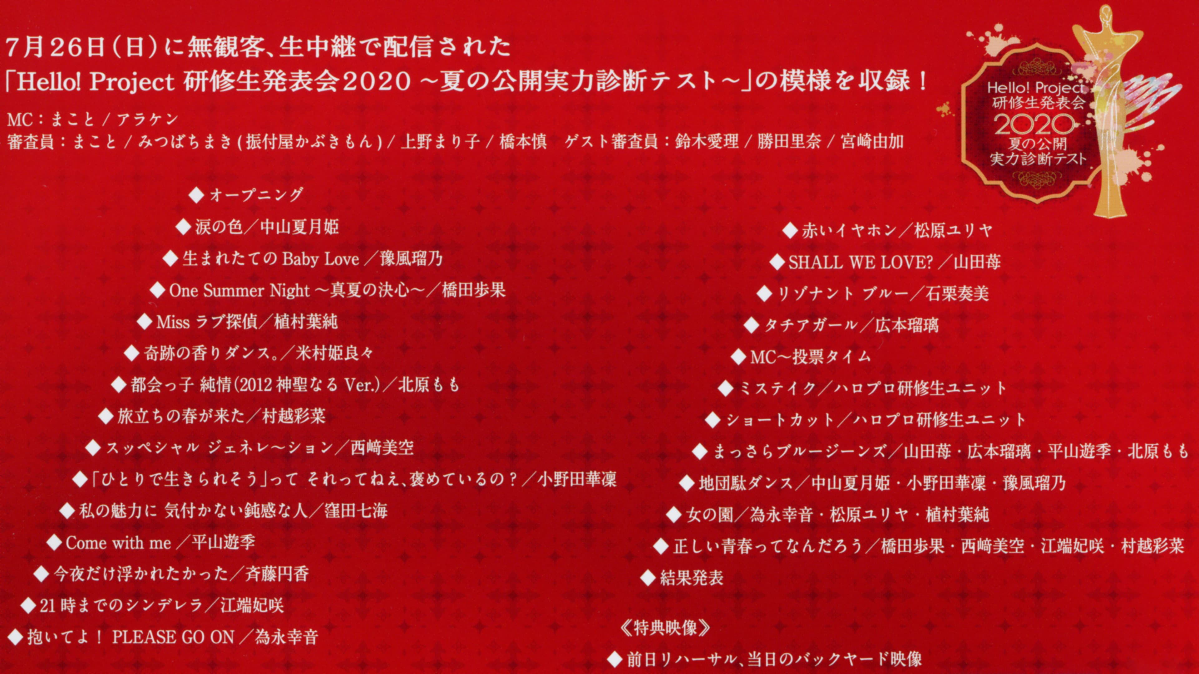 Hello! Project 研修生 発表会 2020 ～夏の公開実力診断テスト～