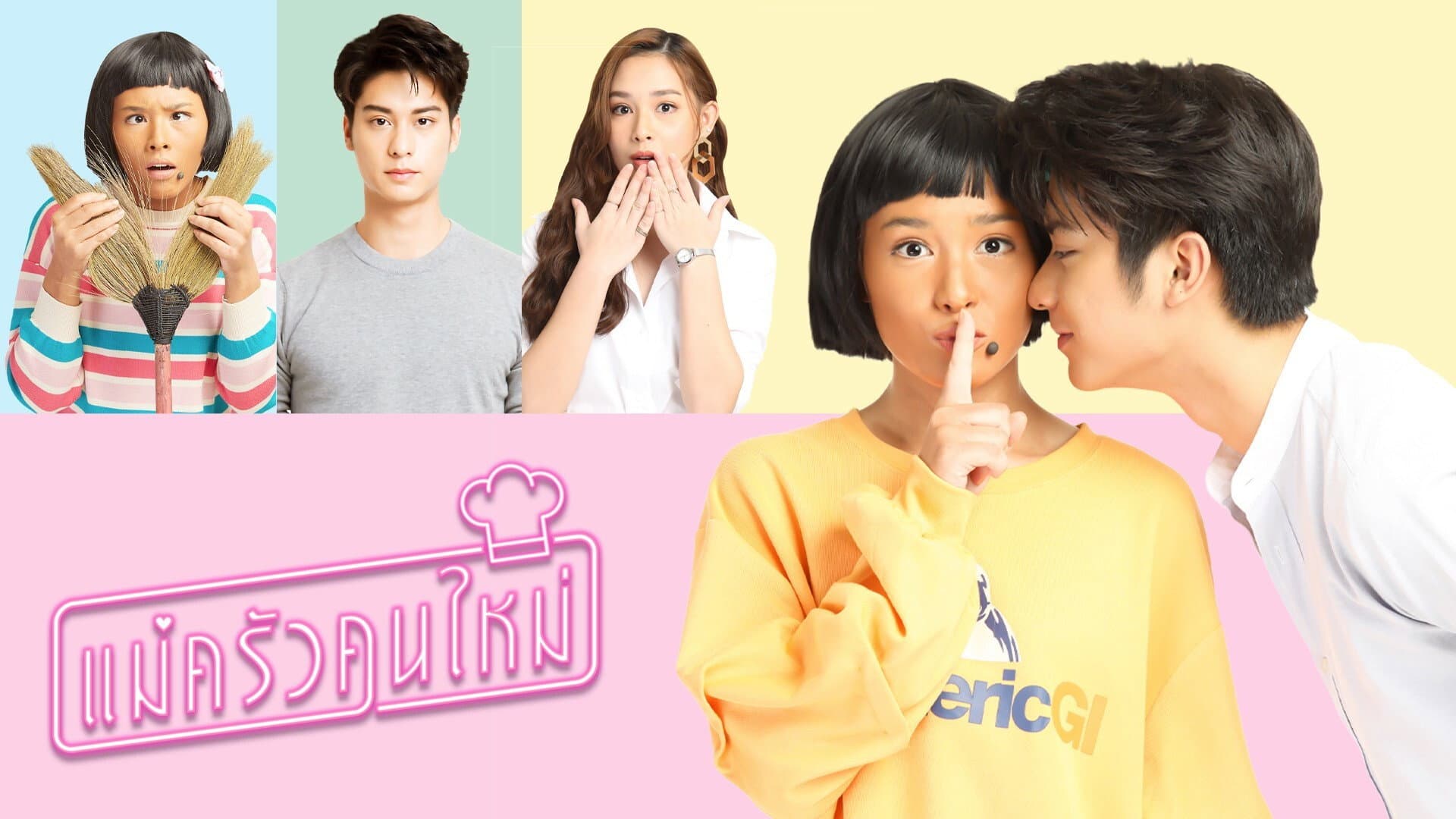 แม่ครัวคนใหม่
