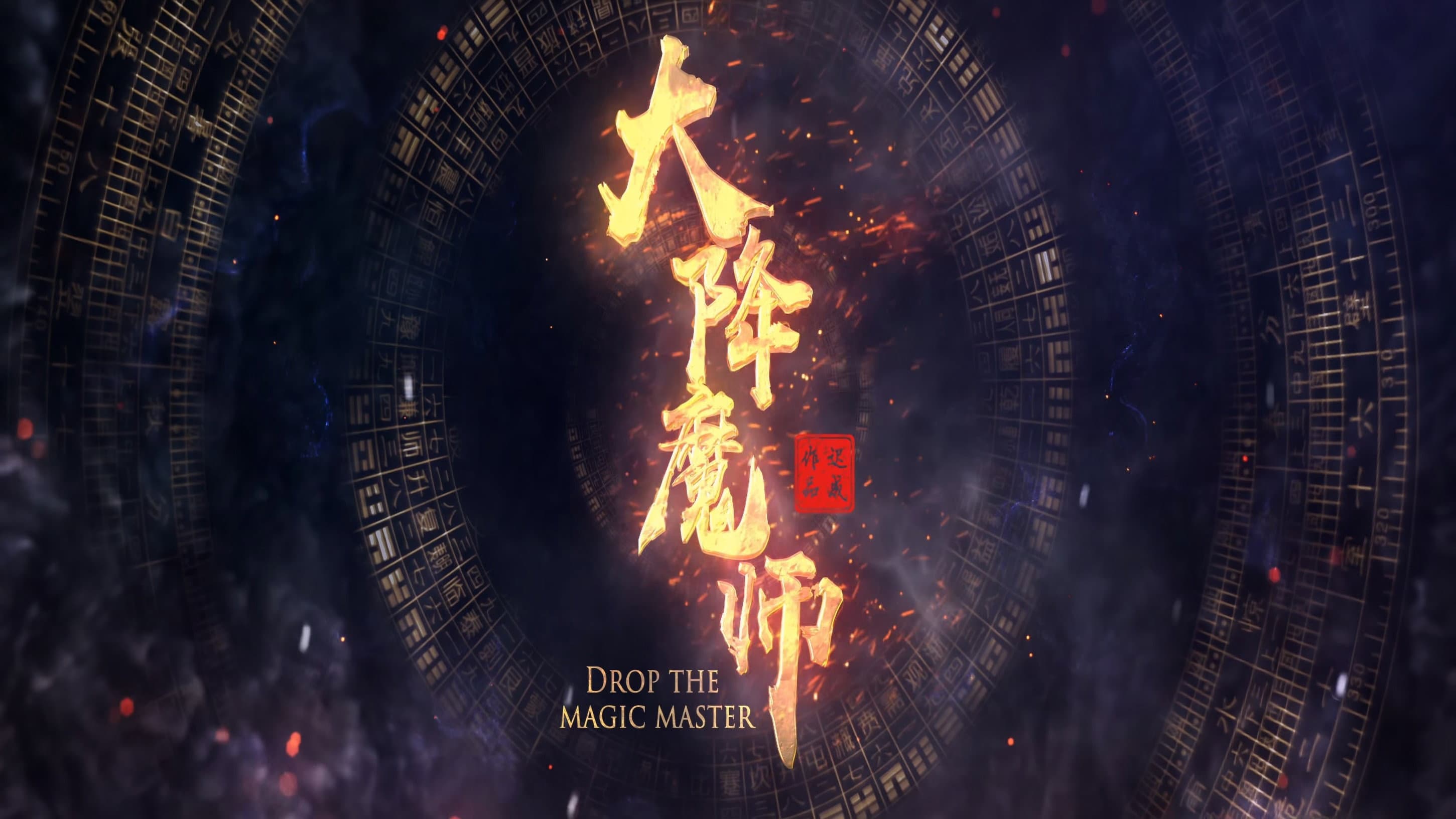 大降魔师