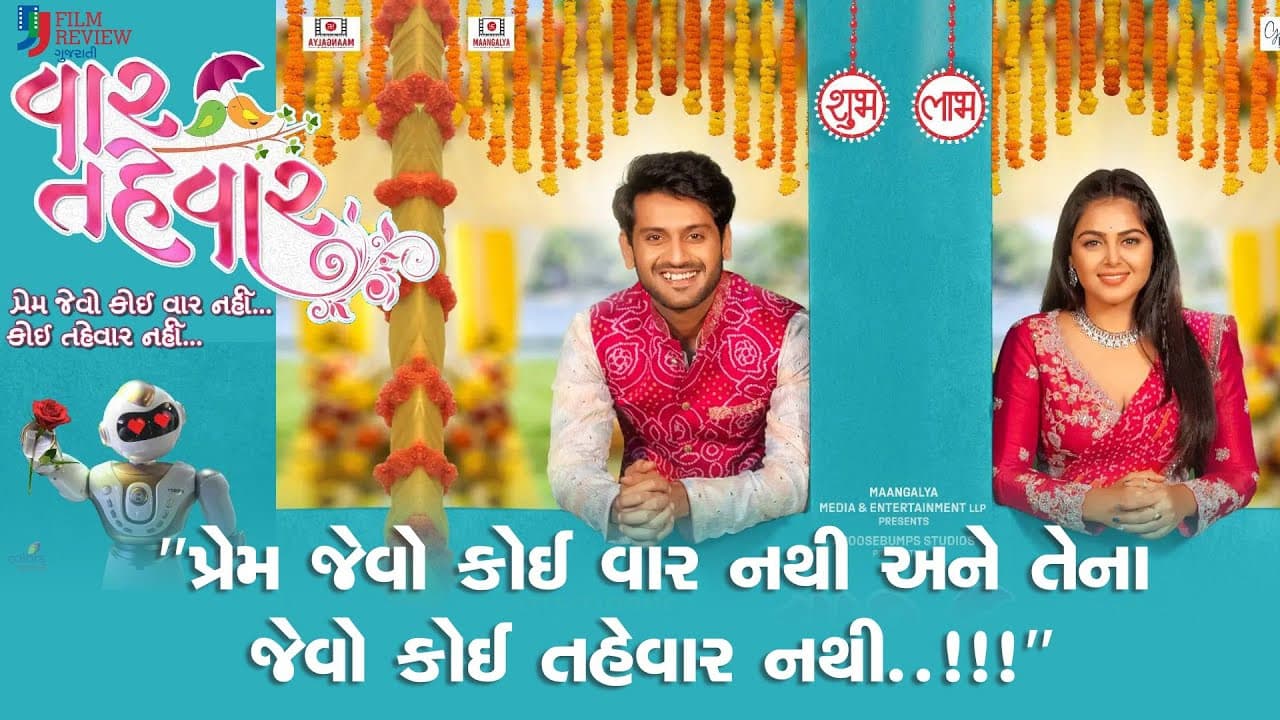 વાર તહેવાર