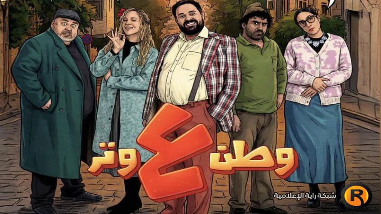 وطن ع وتر