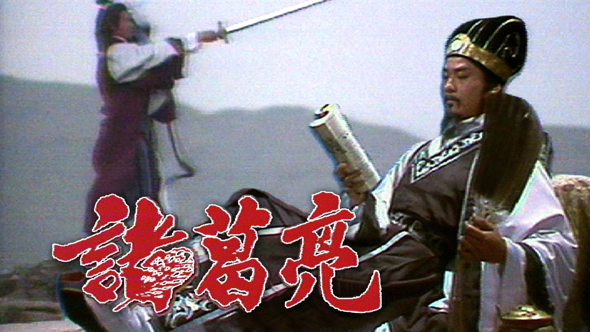 諸葛亮