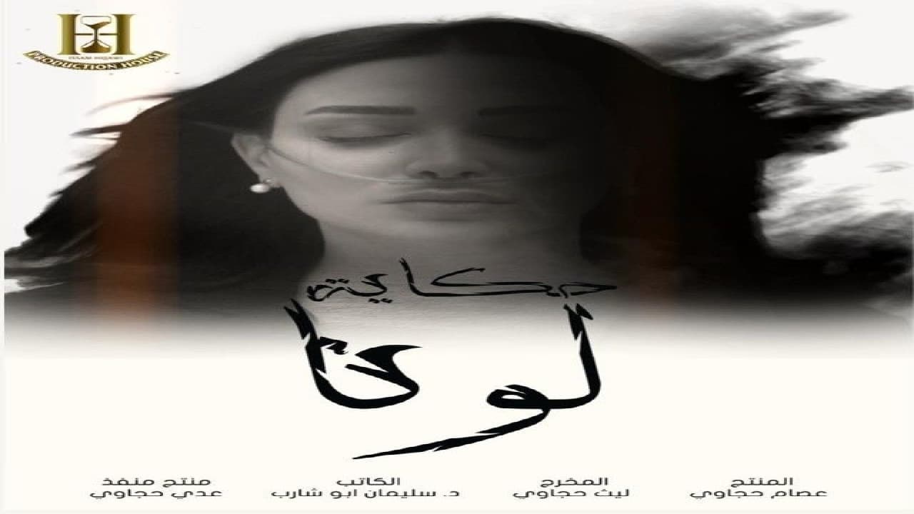حكاية لونا