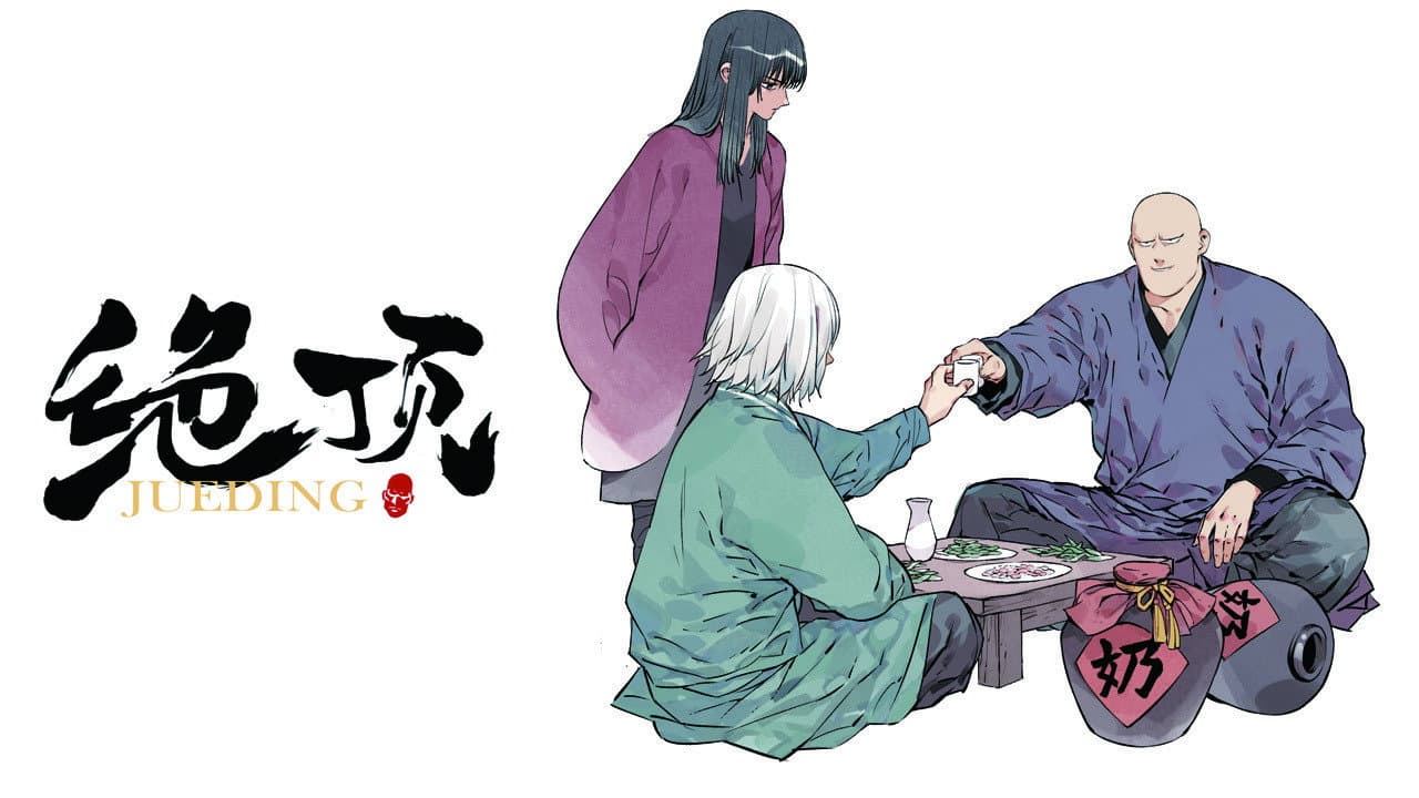 绝顶