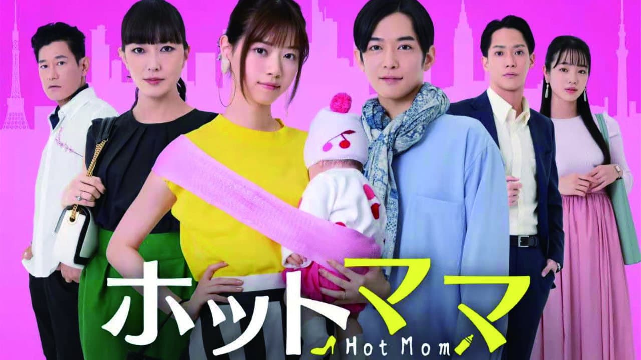 ホットママ