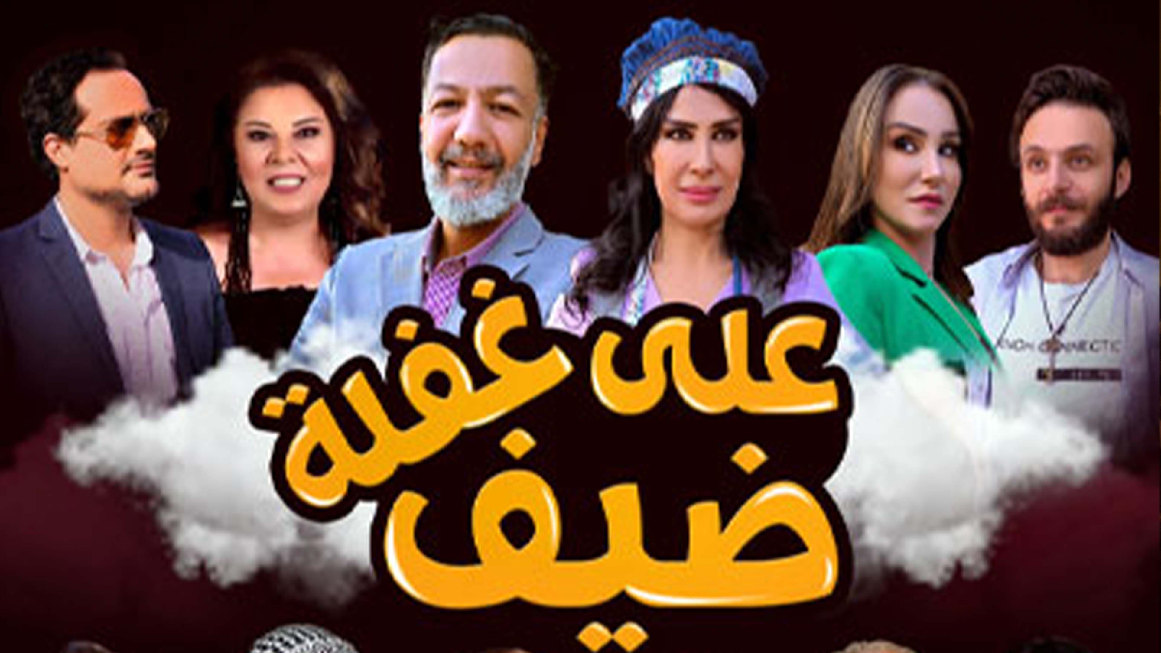 ضيف على غفلة
