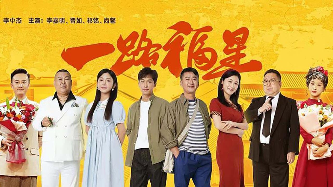 一路福星