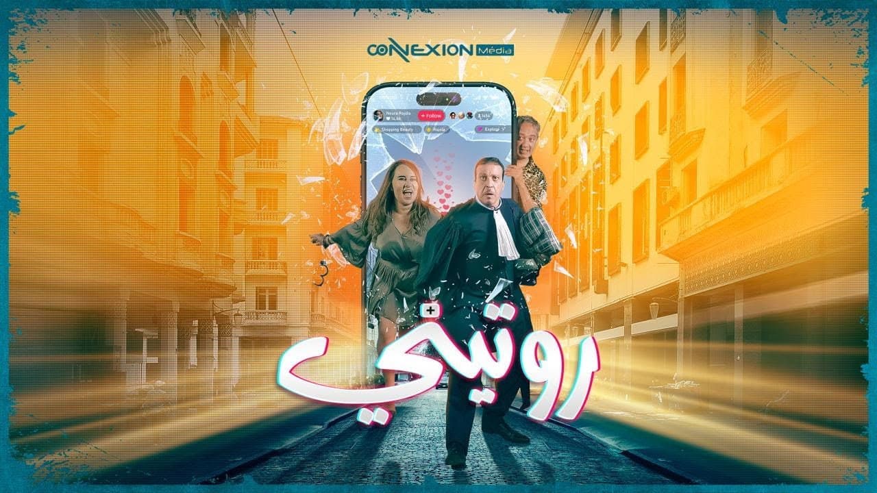 روتيني