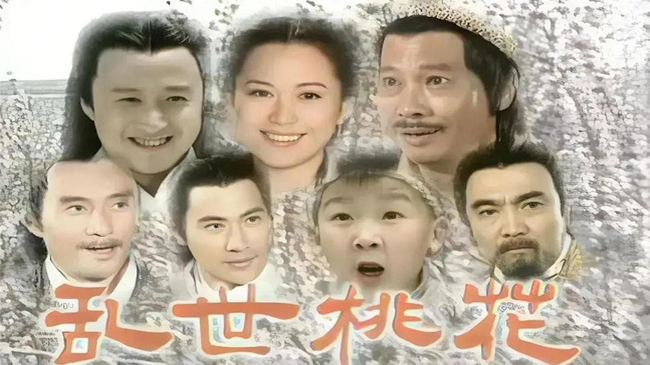 乱世桃花
