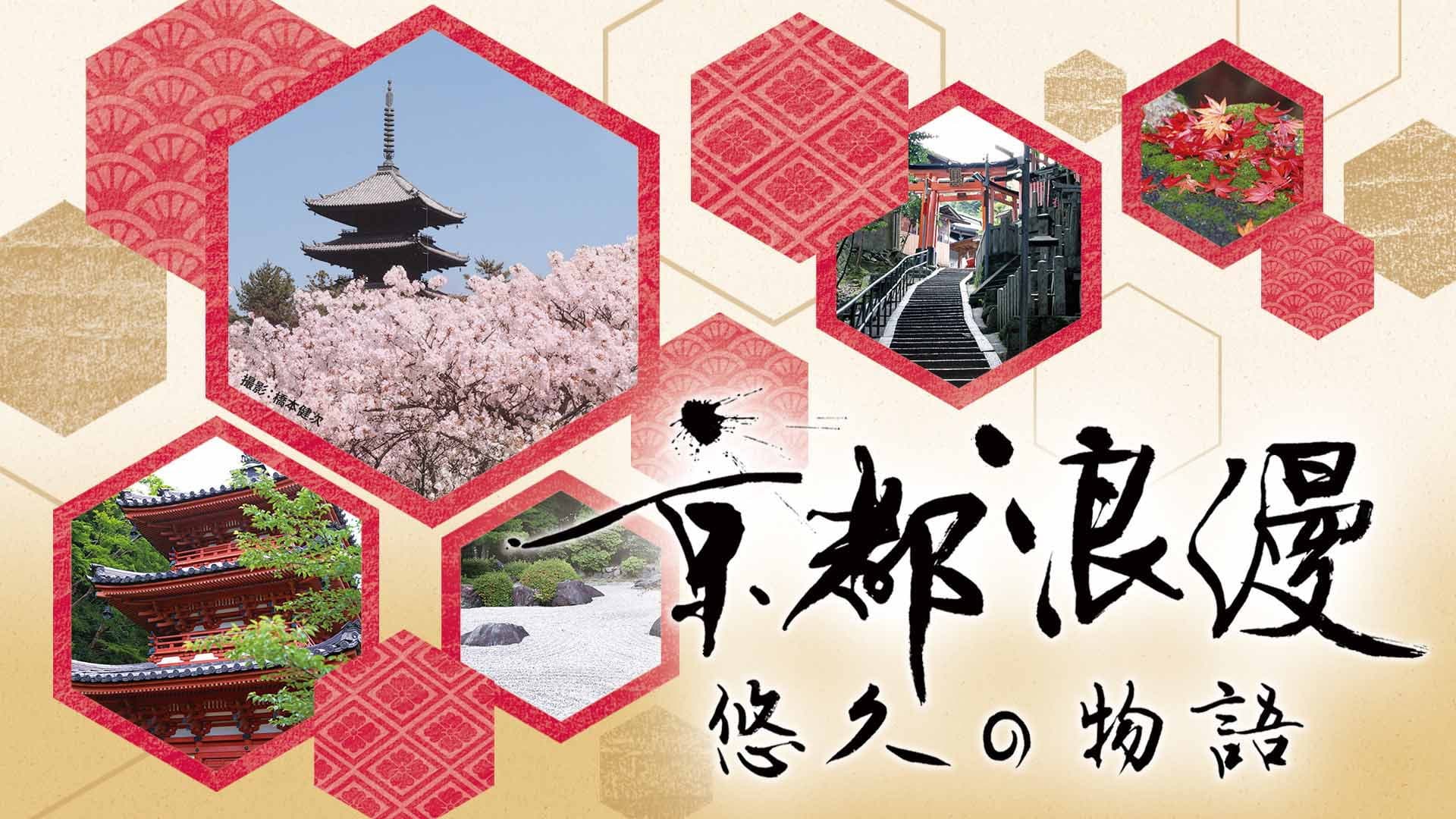 京都浪漫 悠久の物語