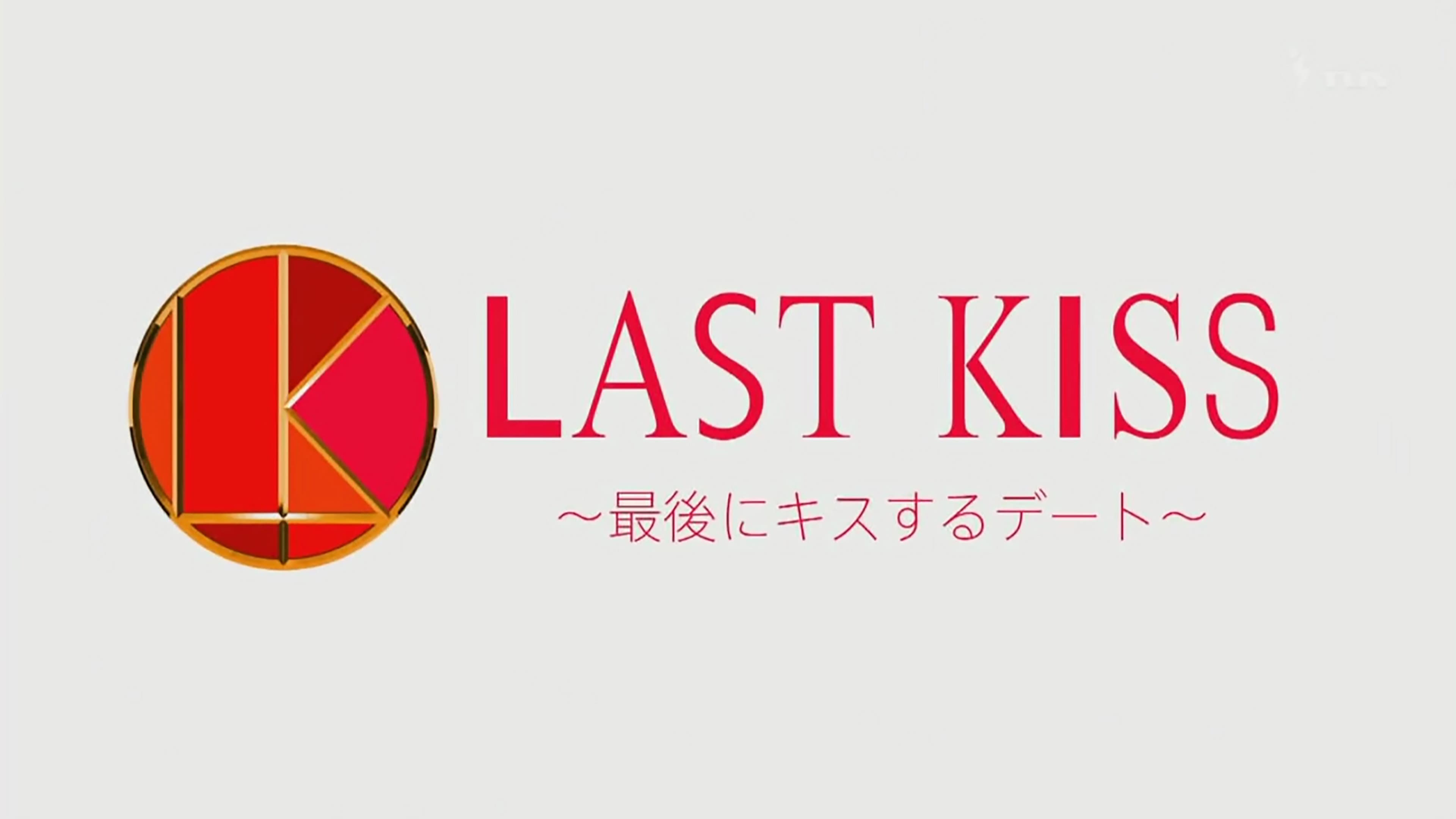 ラストキス ～最後にキスするデート