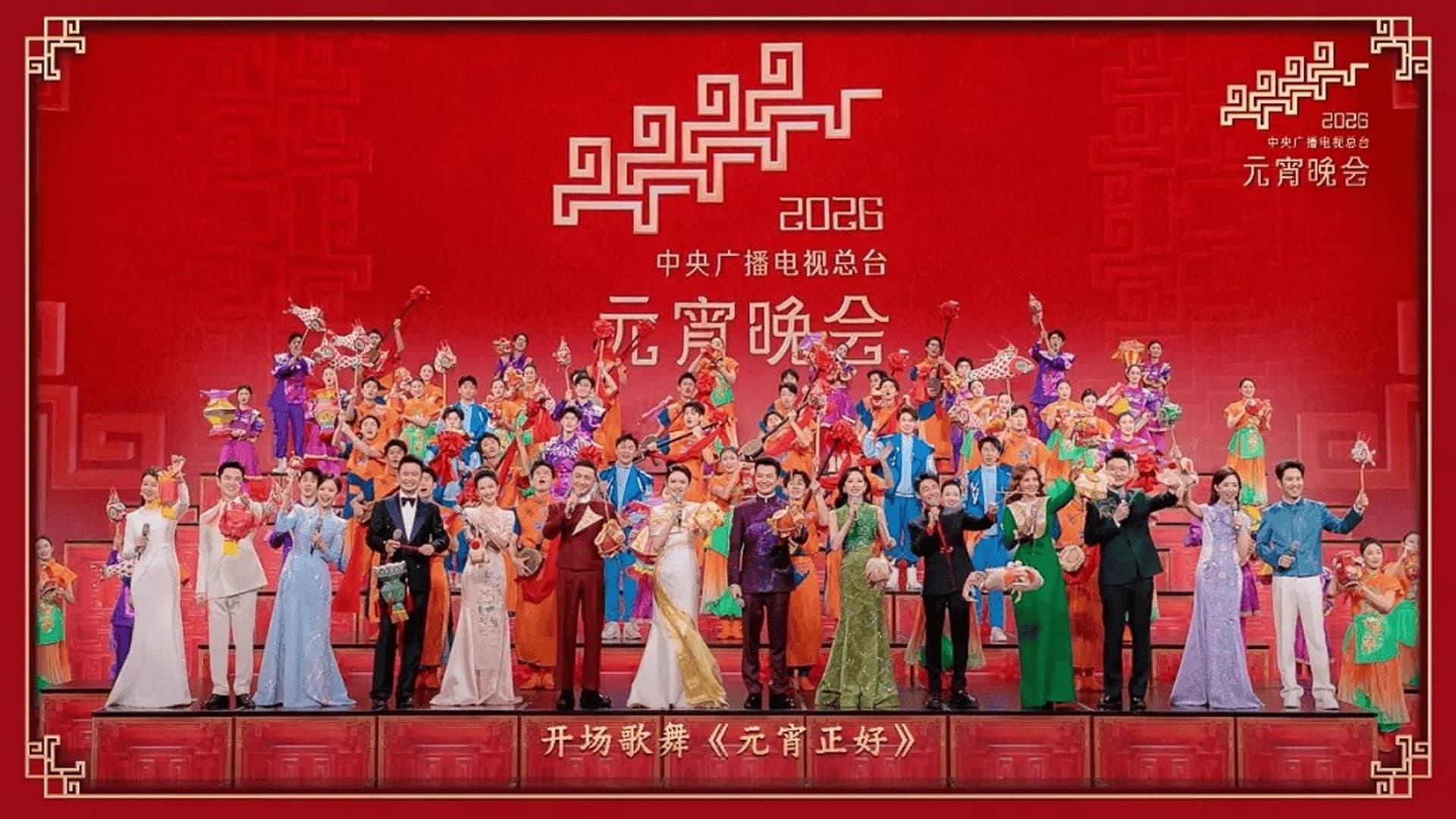 2026年中央广播电视总台元宵晚会