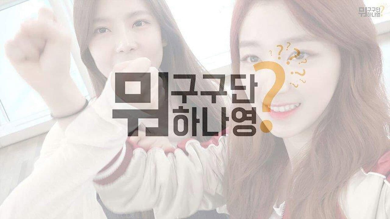 구구단뭐하나영?
