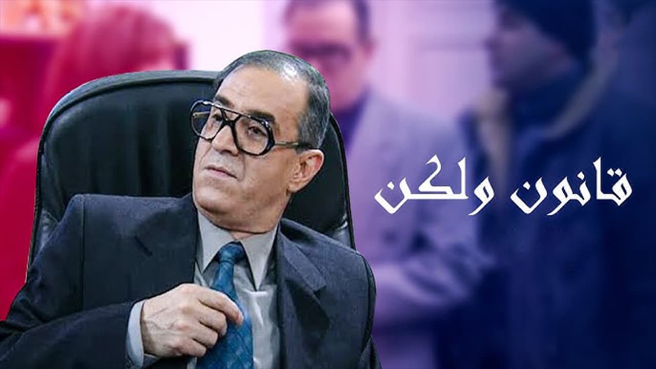 قانون ولكن