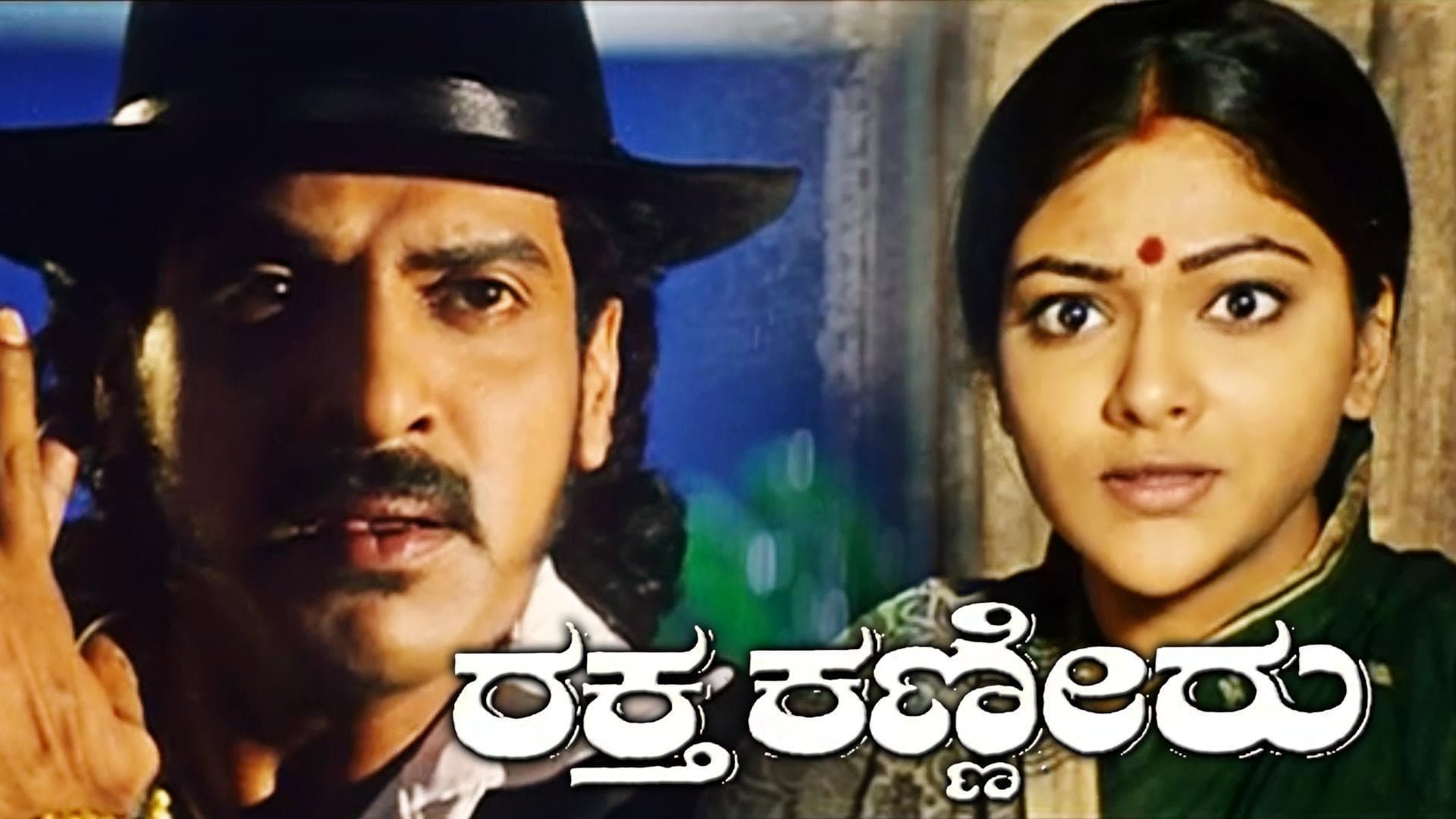 ರಕ್ತ ಕಣ್ಣೀರು