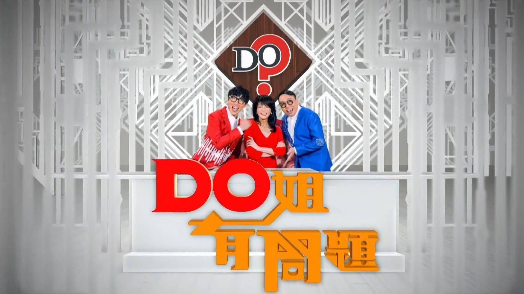 Do姐有問題